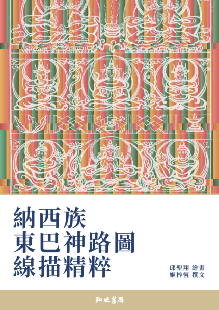 【預售】納西族東巴神路圖線描精粹