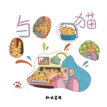 【預售】與貓